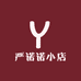 严诺诺小店