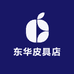 东华皮具店