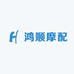 鸿顺摩配