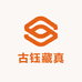 古钰藏真