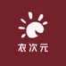 YOOHOO衣次元