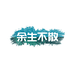 余生不散智能设备旗舰店