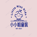 小小姐童装