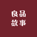 良品故事家居用品馆