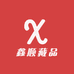 鑫顺藏品
