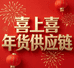 喜上喜年货供应链