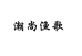 潮尚渔歌品牌女鞋