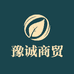 豫诚商贸
