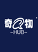 奇物Hub
