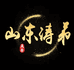 山东涛弟
