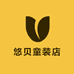 悠贝童装店