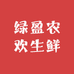 绿盈农欢生鲜