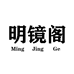 明镜阁眼镜老店