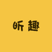昕趣