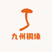 九州铜缘
