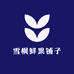 雪枫鲜果铺子2店
