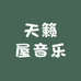 天籁屋音乐晓晓店