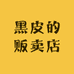 黑皮的贩卖店