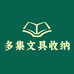 多集文具收纳