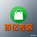 百亿甄品专区