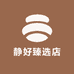 静好工艺品