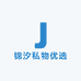 锦汐私物优选