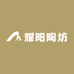 耀阳陶坊