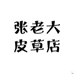 张老大皮草店