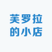 芙罗拉的小店