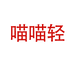 喵喵轻山东简品经贸有限公司专卖店