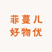 菲蔓儿好物优选