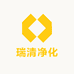 瑞清净化