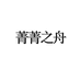 菁菁之舟左博鑫鑫女装专卖店