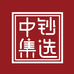 中钞集选北京仓