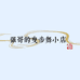 强哥曳步舞的小店