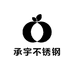 承宇不锈钢