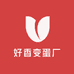 好香变蛋厂