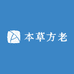本草方老