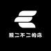熊二不二的店