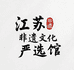 江苏非遗文化甄选