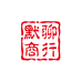 默聊商行个体店