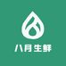 八月生鲜