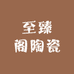至臻阁陶瓷