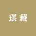 琪藏