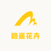 路遥花卉