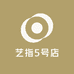 艺指5号店