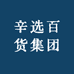 辛选百货集团