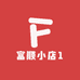 富顺小店1