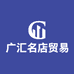 广汇名店贸易商行