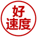 好速度充值专营店